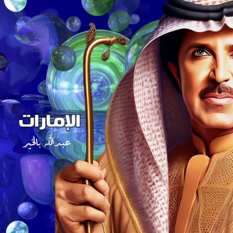 Al Emarat | Boomplay Music