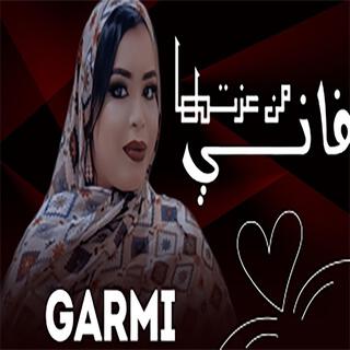 كرمي فاني من عزتها