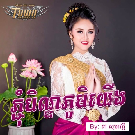 ភ្ជុំបិណ្ឌភូមិយើង | Boomplay Music