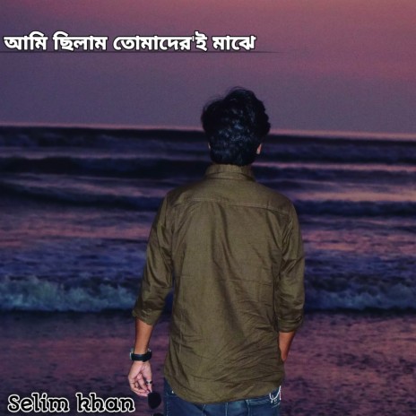 আমি ছিলাম তোমাদের'ই মাঝে | Boomplay Music