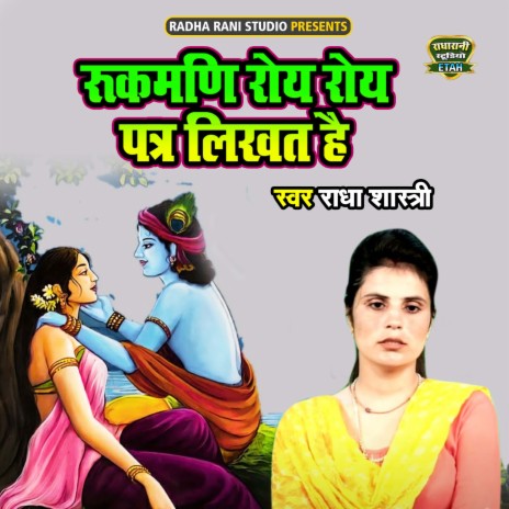 Rukmani Roye Roye Patra Likhat Hai | Boomplay Music