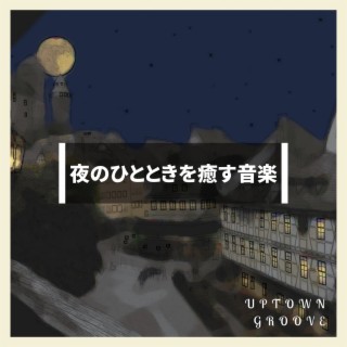 夜のひとときを癒す音楽