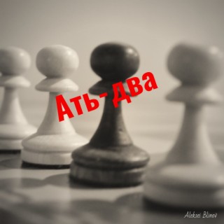 Ать-два