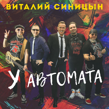 У автомата | Boomplay Music