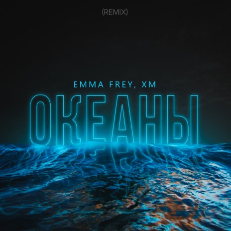 Океаны (Remix) ft. XM | Boomplay Music