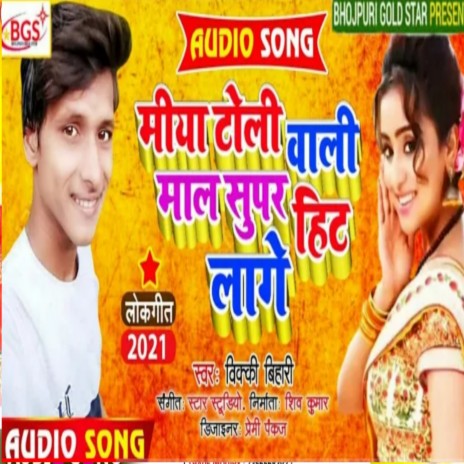 Miya Toli Wali Mal Superhit Lage Re (Bhojpuri) | Boomplay Music