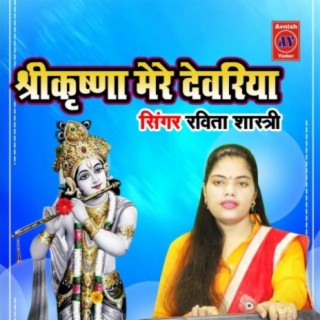 Shree Krishna Mere Dewariya