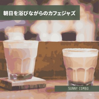 朝日を浴びながらのカフェジャズ