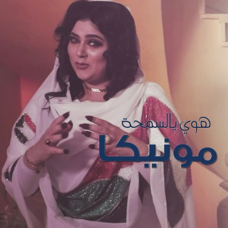 هوى يالسمحة | Boomplay Music