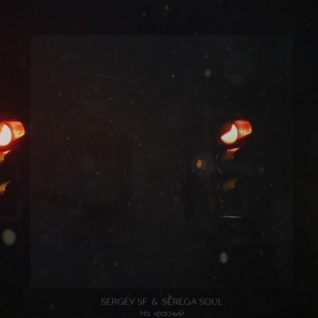 На красный ft. SEREGA SOUL | Boomplay Music