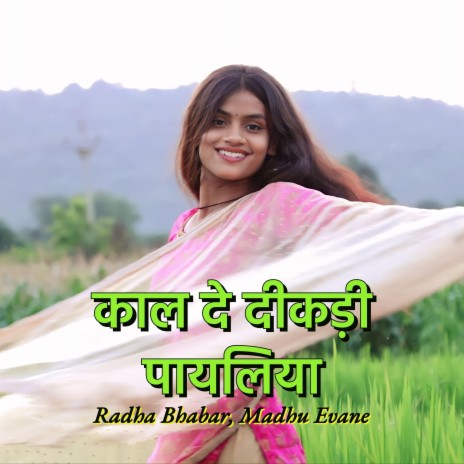Kaal De Dikadi Payaliya Gondi Song ft. Radha Bhabar