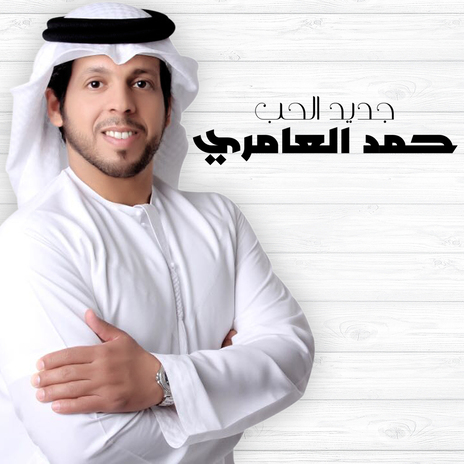 Jadeed Al Hob | Boomplay Music