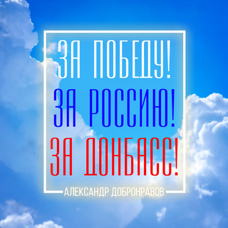 За Победу, за Россию, за Донбасс!