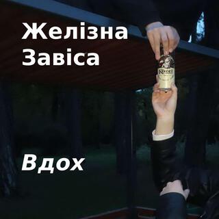 Вдох