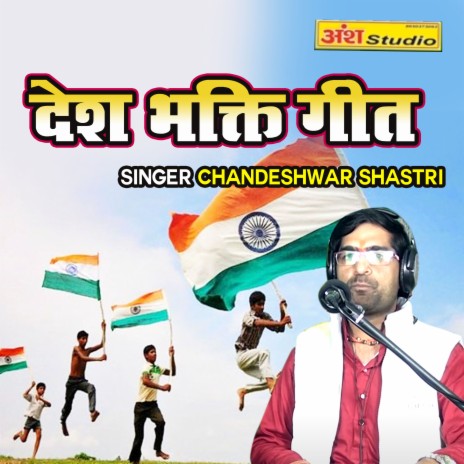 Desh Bhakti Geet | Boomplay Music