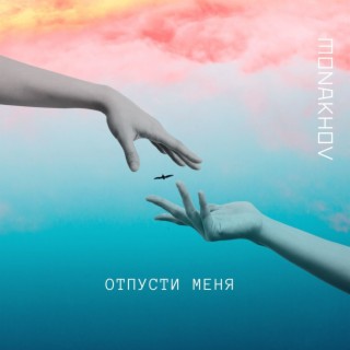 Отпусти меня