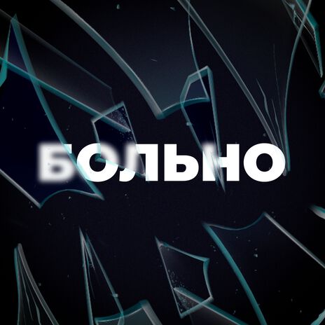 Больно | Boomplay Music