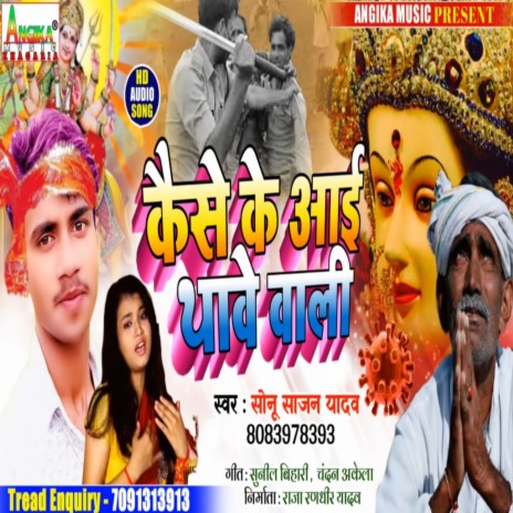 Kaise Ke Aai Thawe Wali | Boomplay Music