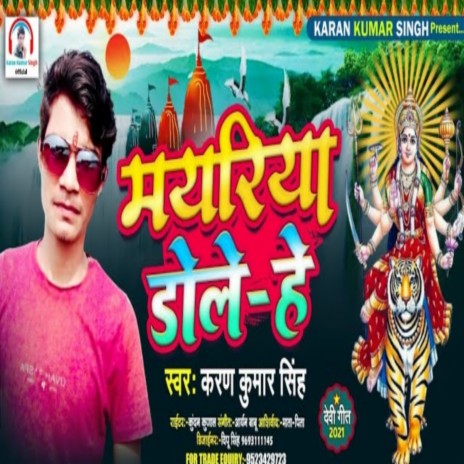 Mayariya Dole He (Devi Geet 2022)