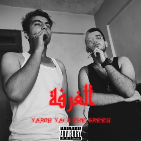 (Feat . The Green) الغرفة | Boomplay Music