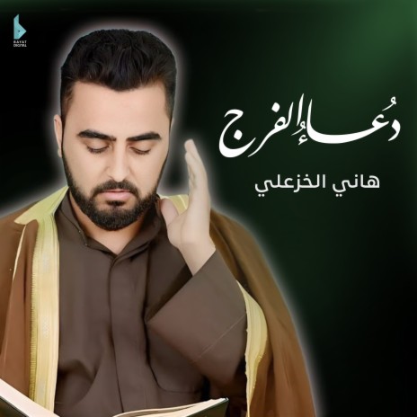 دعاء الفرج | Boomplay Music