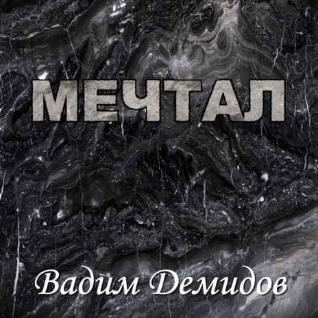 Мечтал | Boomplay Music