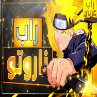 راب انمي ناروتو (راب انمي)