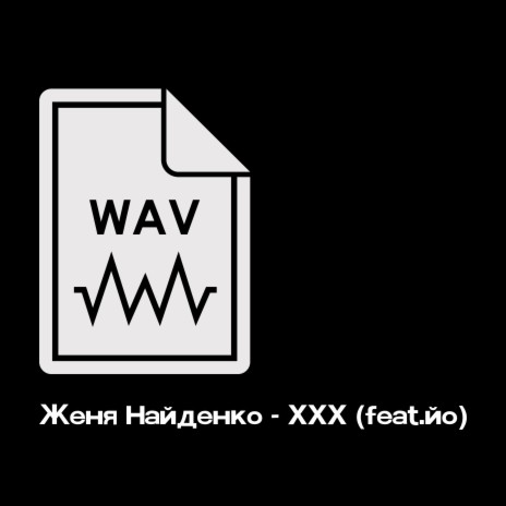 XXX ft. йо | Boomplay Music