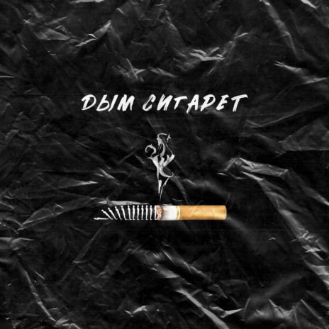 Дым сигарет | Boomplay Music