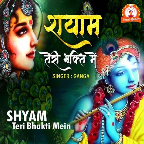 Shyam Teri Bhakti Me | Boomplay Music