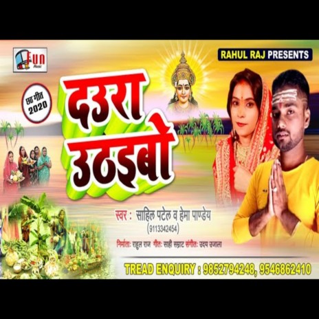 Daura Uthaibo (Bhojpuri Song) ft. Hema Pandey