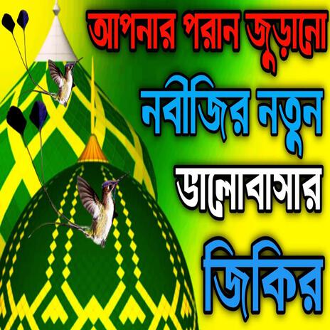 আপনার পরান জুড়ানো নবীজির নতুন ভালোবাসার জিকির ll New#jikir #best #jikir | Boomplay Music