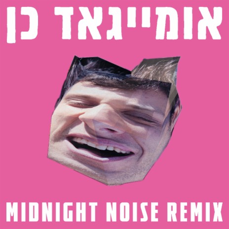 אומייגאד כן (Midnight Noise Remix) ft. Midnight Noise | Boomplay Music