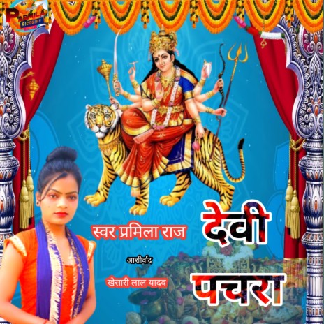 Pachara Devigeet (bhojpuri) | Boomplay Music