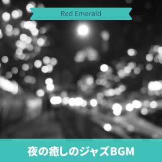 夜の癒しのジャズbgm