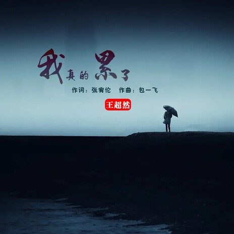 我真的累了 | Boomplay Music