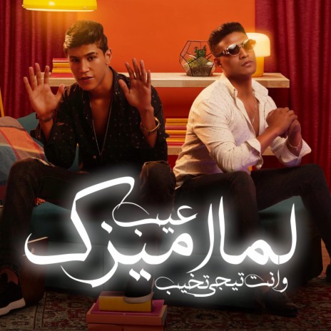 عيب لما اميزك وانت تيجي تخيب ft. Osha El Soghayar | Boomplay Music