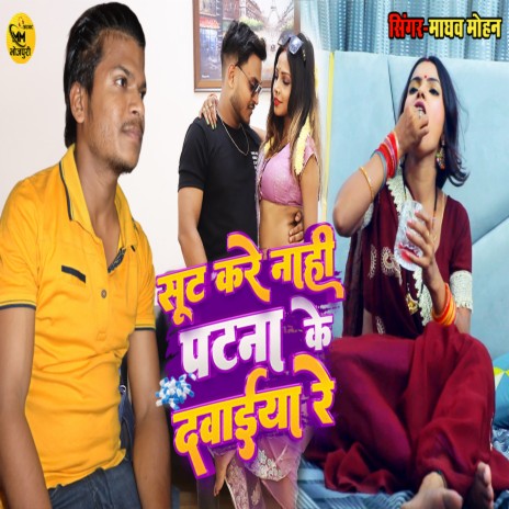 Sut Kare Nahi Patna Ke Dawaiya | Boomplay Music