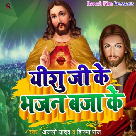 Yeshu Ji Ke Bhajan Baja Ke ft. Shilpa Raj | Boomplay Music