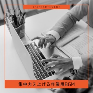 集中力を上げる作業用bgm