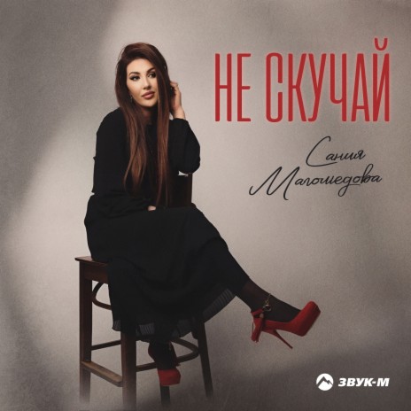 Не скучай | Boomplay Music