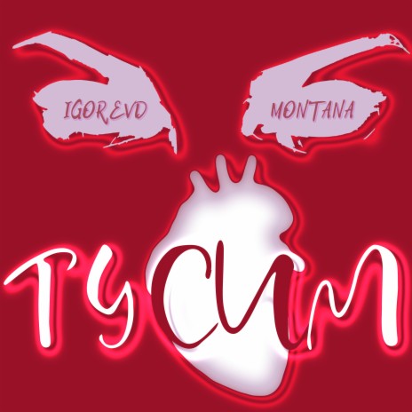 Тусим ft. Montana | Boomplay Music