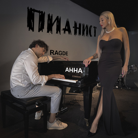 Пианист ft. АННА | Boomplay Music