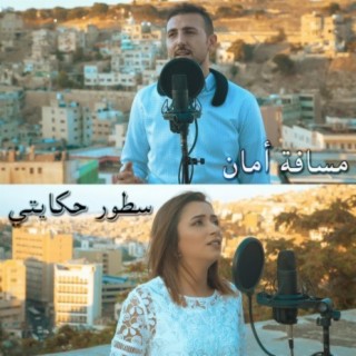 مسافة أمان و سطور حكايتي