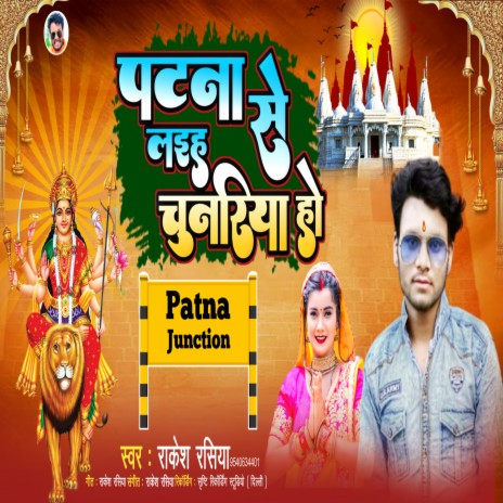 Patna Se Laihaa Chunariya Ho (Bhakti Song)