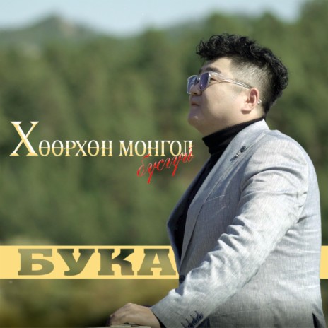 Huurhun Mongol Busgui (Buka) | Boomplay Music
