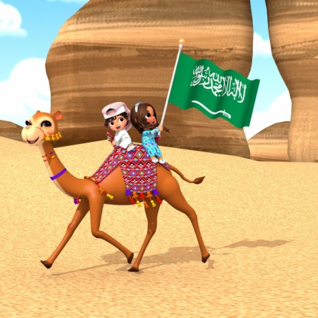 النشيد الوطني السعودي | Boomplay Music