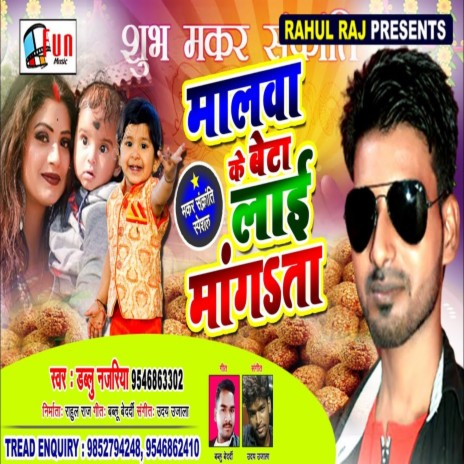 Malwa Ke Beta Lai Mangata (Bhojpuri Song)