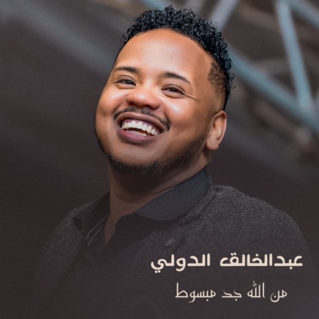 من الله جد مبسوط | Boomplay Music