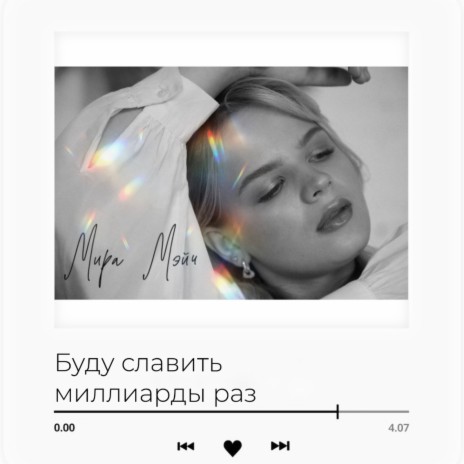 Буду славить миллиарды раз | Boomplay Music